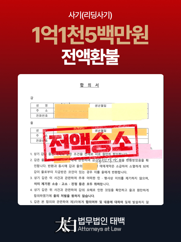 사기 리딩사기 3천6백만원 전액환불