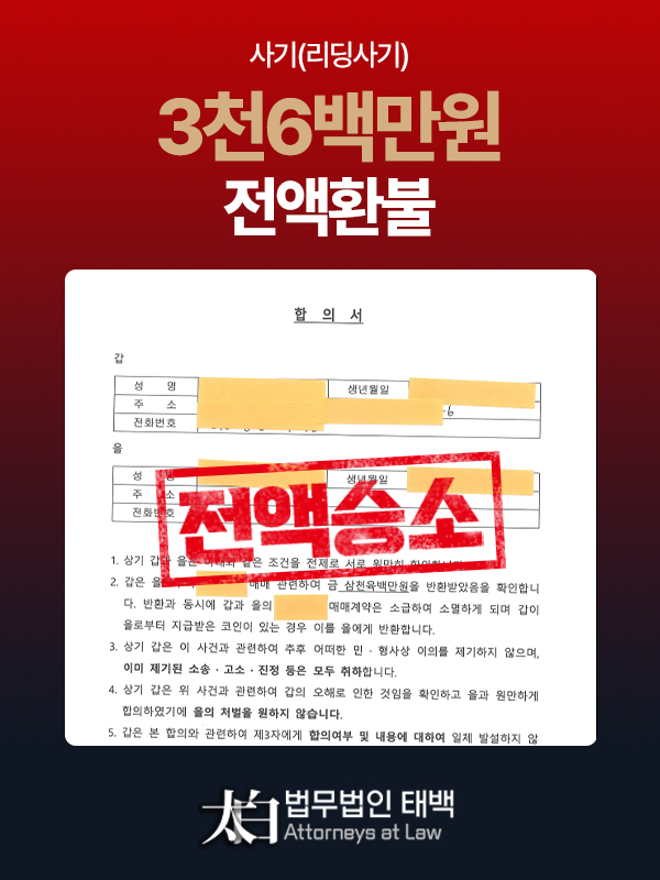 투자사기 2억5천만원 전액환불
