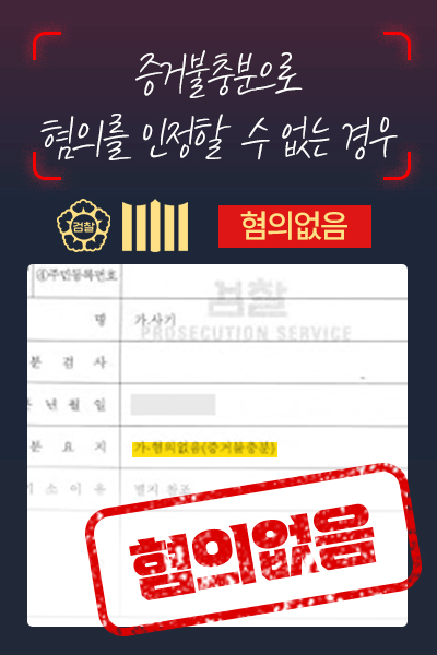 혐의없음 - 증거불충분으로 혐의를 인정할 수 없는 경우